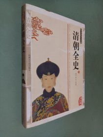 文史精品书库 清朝全史