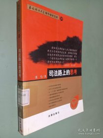 西南政法大学学子学术文库 25——司法路上的思考