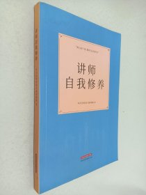 讲师自我修养