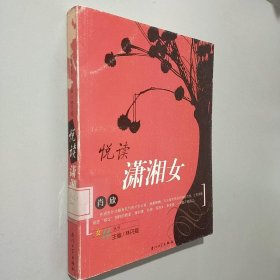 悦读潇湘女