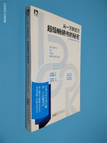 从一万到百万 超级畅销书的秘密