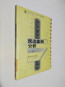 21世纪法学系列教材：民法案例分析