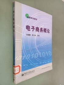 电子商务概论——高等学校教材