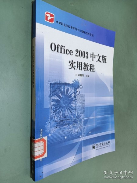 中等职业学校教学用书（计算机技术专业）：Office2003中文版实用教程