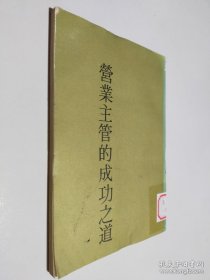 营业主管的成功之道