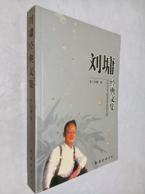 刘墉经典文集