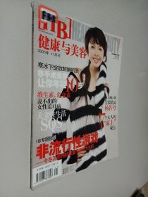 健康与美容2005年11月刊