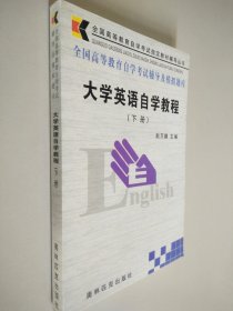 大学英语自学教程 下册