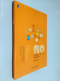 微商：运营策略、技巧、工具、思维与实战