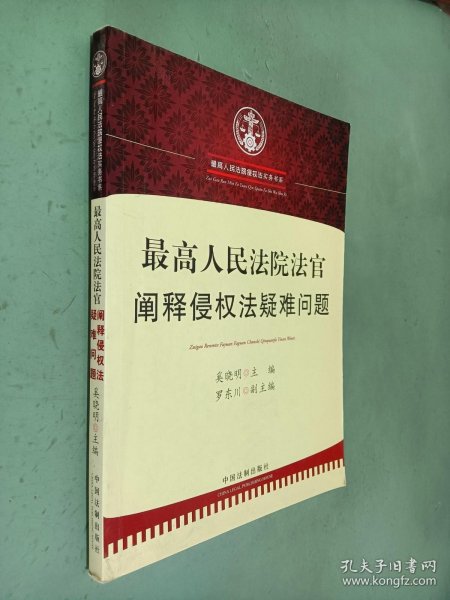 最高人民法院法官阐释侵权法疑难问题