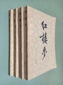 红楼梦（1-4册）