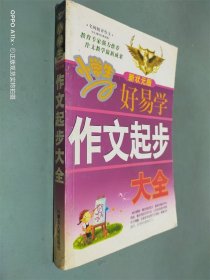 小学生好易学作文起步大全