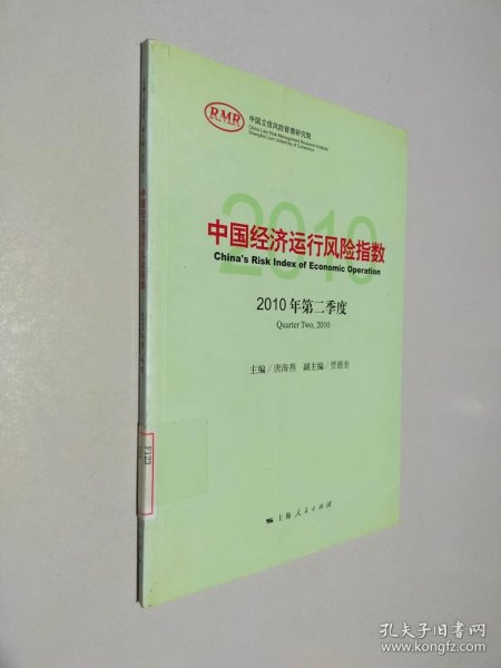 中国经济运行风险指数2010年第二季度