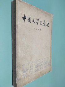 中国文学发展史 一