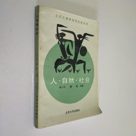 人自然社会