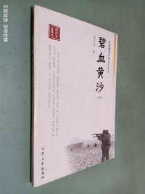 中国现代军事文学丛书 碧血黄沙 中