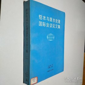 给水与废水处理国际会议论文集