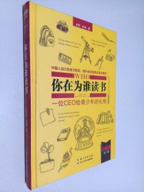 你在为谁读书 一位CEO给青年的礼物