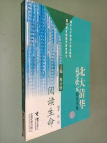 北大清华高考状元阅读书系 阅读生命