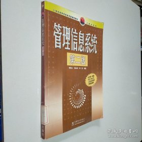 21世纪高等学校应用型规划教材·计算机系列：管理信息系统（第2版）