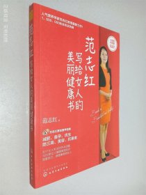 范志红写给女人的美丽健康书