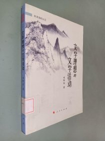 文学理想与文学活动（林涛海韵丛话）