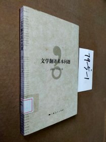 文学翻译基本问题