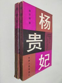 杨贵妃（上下）