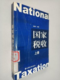 国家税收（上下册）