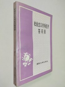 社会主义市场经济答问录