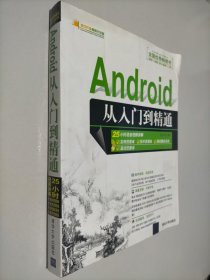 Android从入门到精通