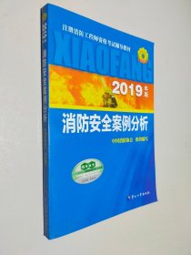 2019年版消防安全案例分析