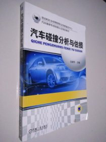 汽车维修专项技能认证指定教材：汽车碰撞分析与估损