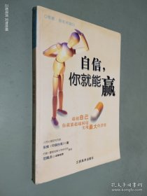 自信，你就能赢