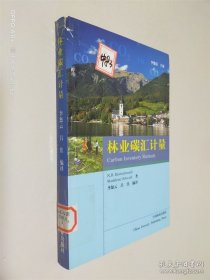 林業(yè)碳匯計量