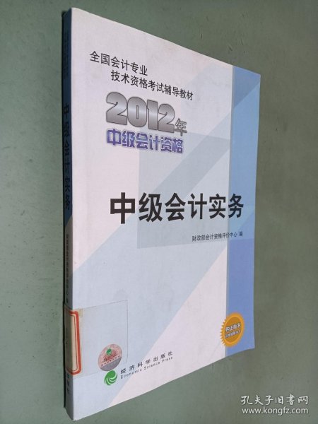 全国会计专业技术资格考试辅导教材：中级会计实务（2012年中级会计资格）