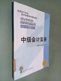 全国会计专业技术资格考试辅导教材：中级会计实务（2012年中级会计资格）