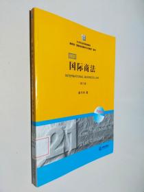 21世纪法学规划教材·教育部“国家双语教学示范课程”教材：国际商法（双语系列）（第3版）