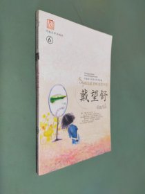 中国现代文学名家作品集【戴望舒经典作品】