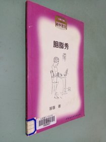 闺中密友 胭脂秀