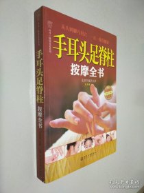手耳頭足脊柱按摩全書