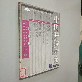 中国并购评论（2005）（第4册）