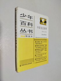 少年百科丛书精选本 近代 下