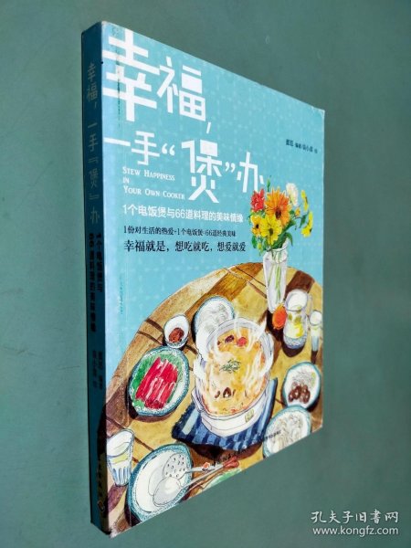 幸福，一手“煲”办：1个电饭煲和66道料理的美味情缘