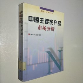 中国主要农产品市场分析