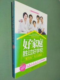 好家庭胜过好学校：“家文化”与人生成功