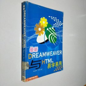 最新 Dreamweaver 与 HTML 易学易用