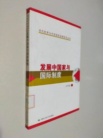 发展中国家与国际制度