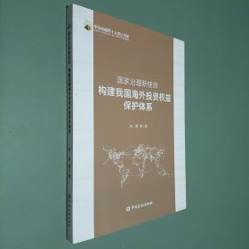 国家治理新使命：构建我国海外投资权益保护体系