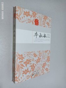 毕淑敏散文精选（名家散文经典）